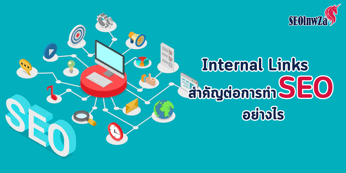 Internal Links สำคัญต่อการทำ SEO อย่างไร