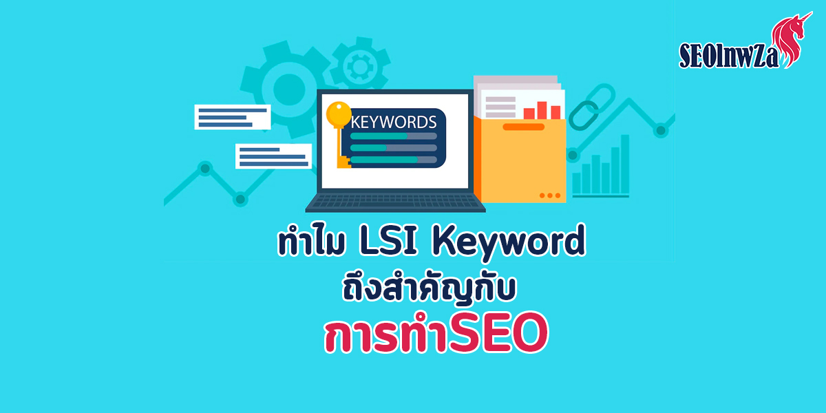 ทำไม LSI Keyword ถึงสำคัญกับ การทำSEO