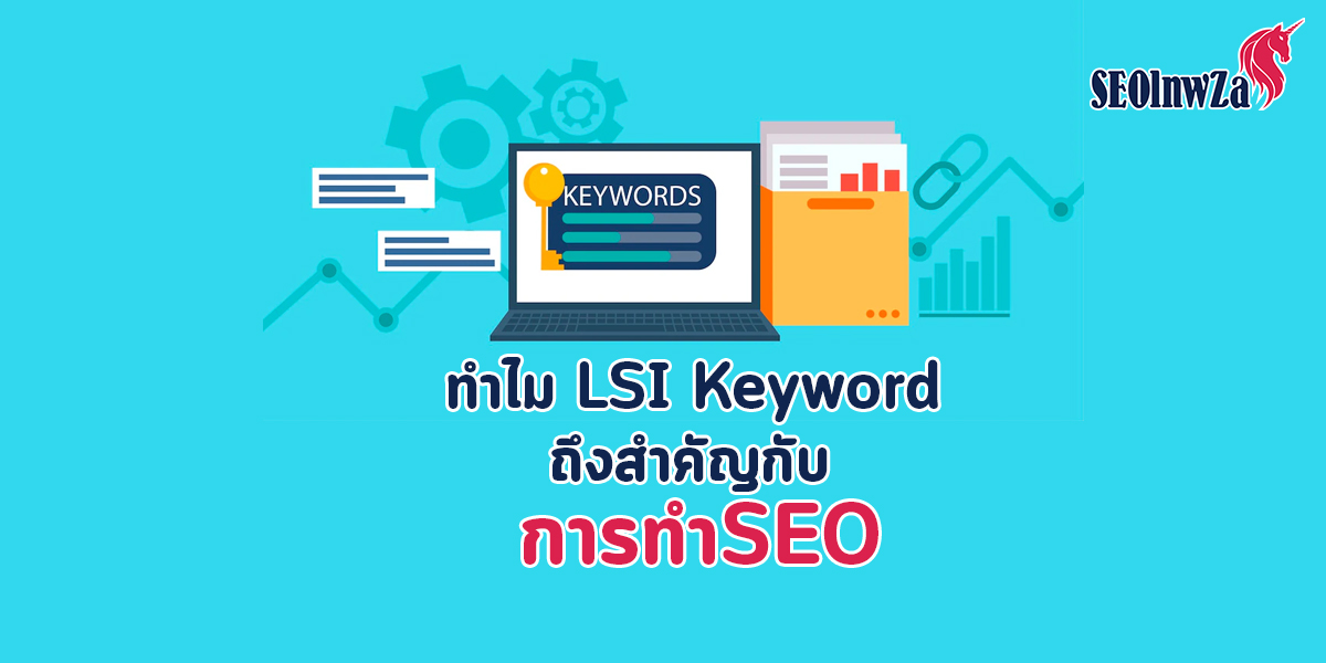 ทำไม LSI Keyword ถึงสำคัญกับ การทำSEO