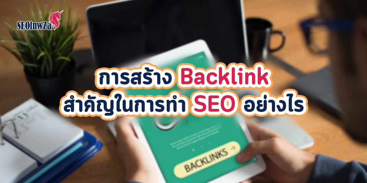 การสร้าง Backlink สำคัญในการทำ SEO อย่างไร