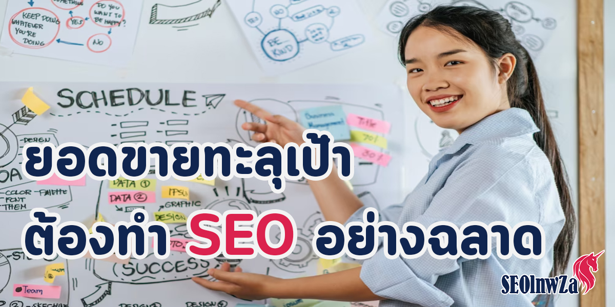 ยอดขายทะลุเป้า ต้องทำ SEO อย่างฉลาด