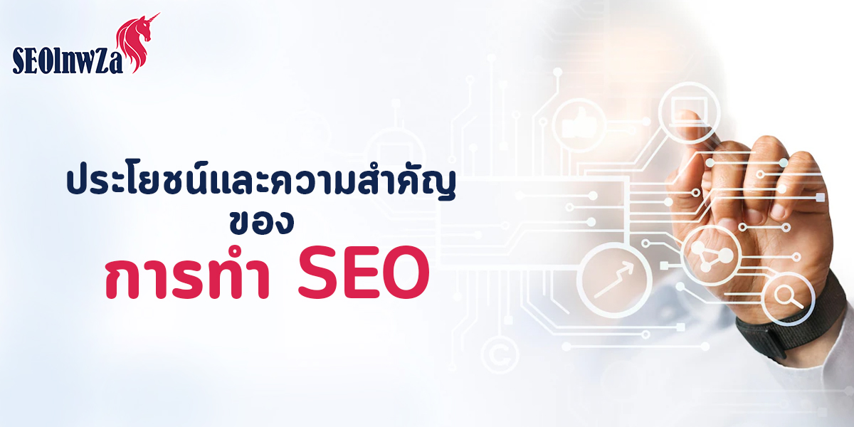 ประโยชน์ และ ความสำคัญของ การทำ SEO