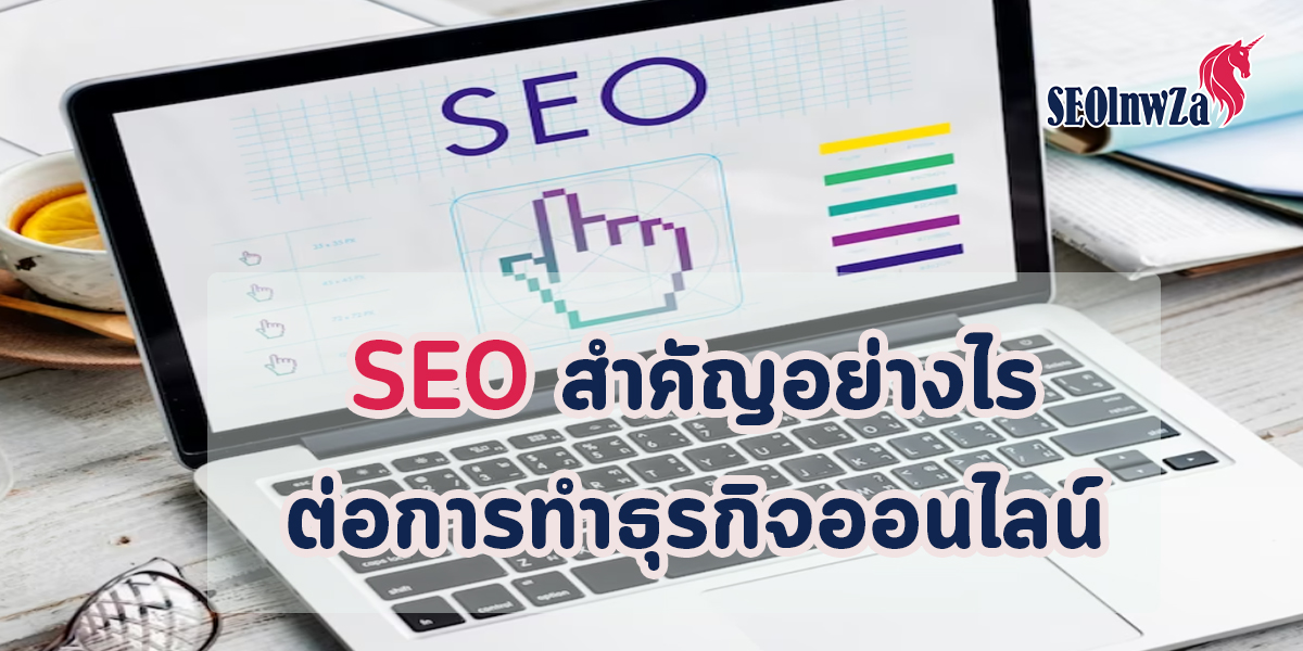 SEO สำคัญอย่างไรต่อการทำธุรกิจออนไลน์