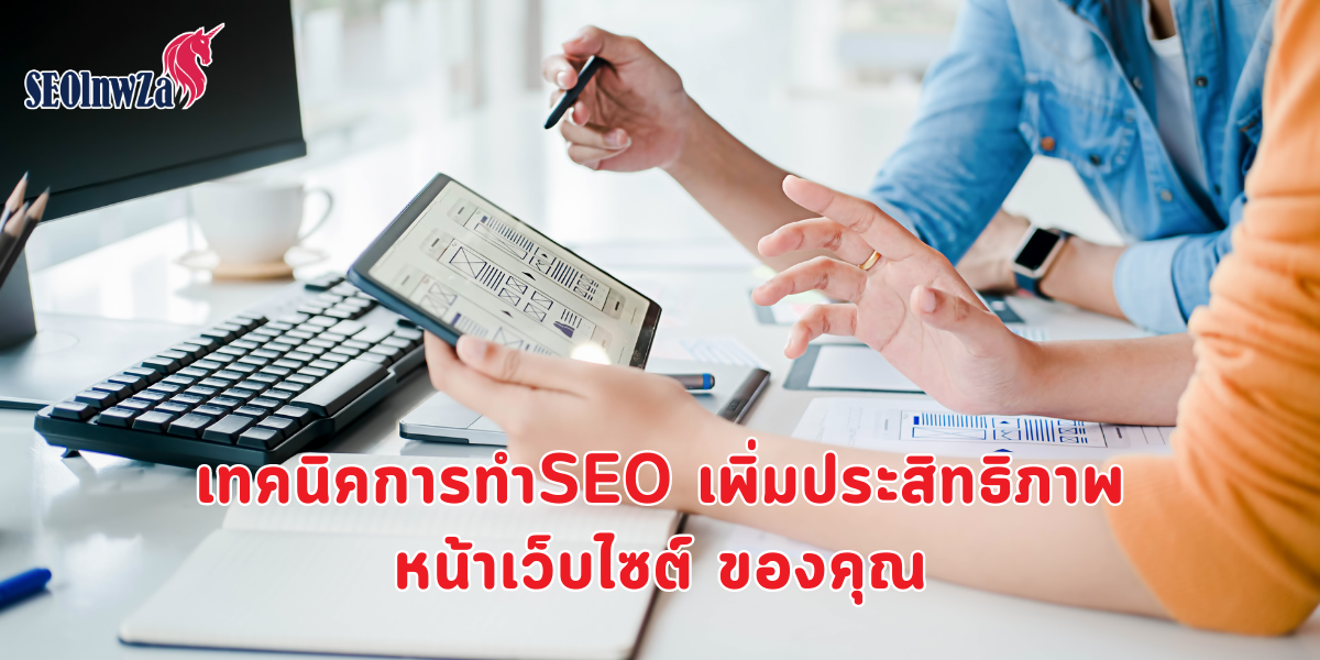 เทคนิคการทำSEO เพิ่มประสิทธิภาพหน้าเว็บไซต์ ของคุณ