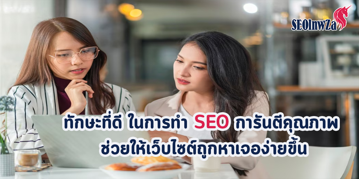 ทักษะที่ดี ในการทำ SEO การันตีคุณภาพ ช่วยให้เว็บไซต์ถูกหาเจอง่ายขึ้น