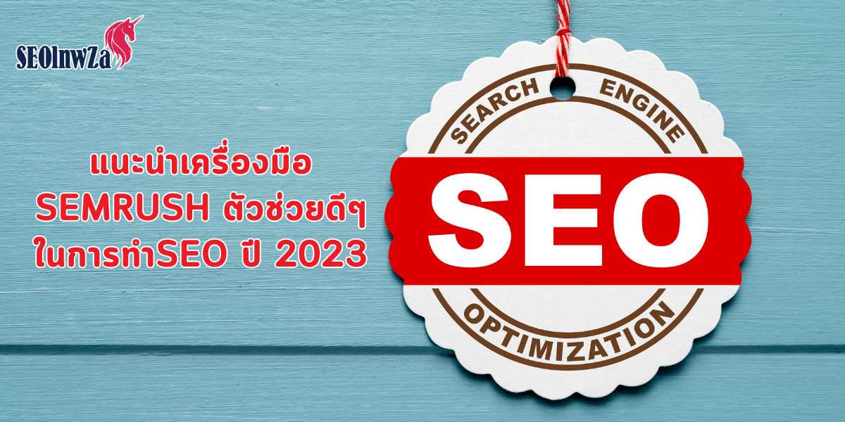 แนะนำเครื่องมือ SEMrush ตัวช่วยดีๆในการทำSEO ปี 2023