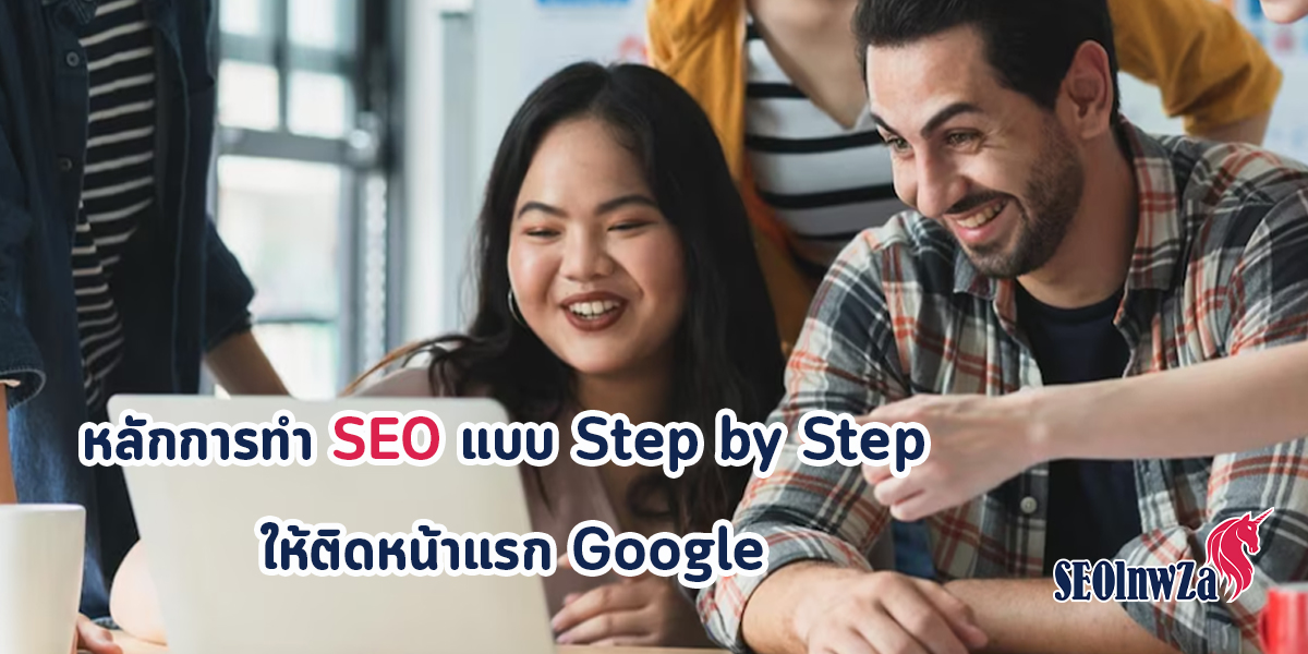 หลักการทำ SEO แบบ Step by Step ให้ติดหน้าแรก Google