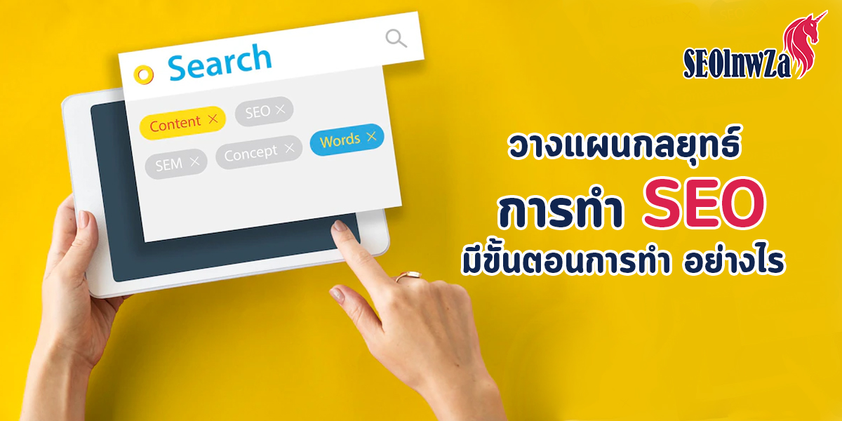 วางแผนกลยุทธ์ การทำ SEO มีขั้นตอนการทำ อย่างไร