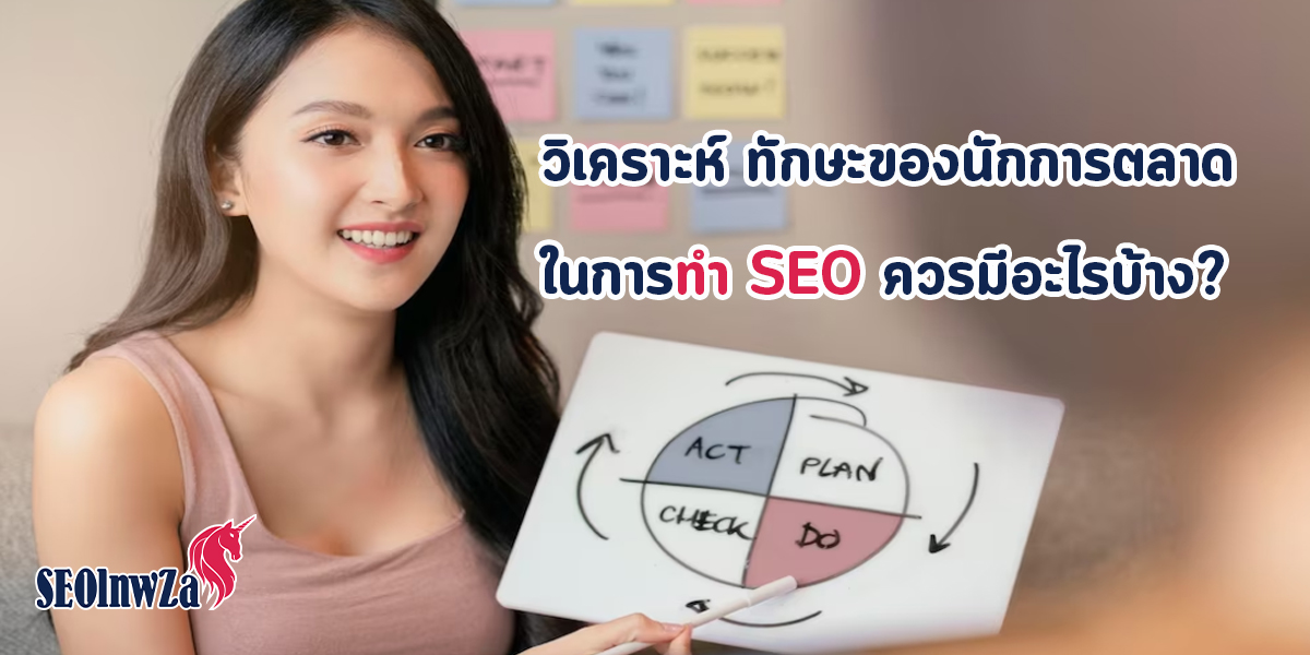 วิเคราะห์ ทักษะของนักการตลาด ในการทำ SEO ควรมีอะไรบ้าง?