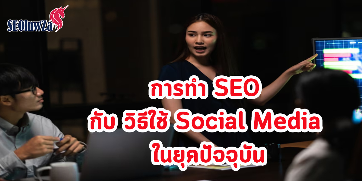 การทำ SEO กับ วิธีใช้ Social Media ในยุคปัจจุบัน