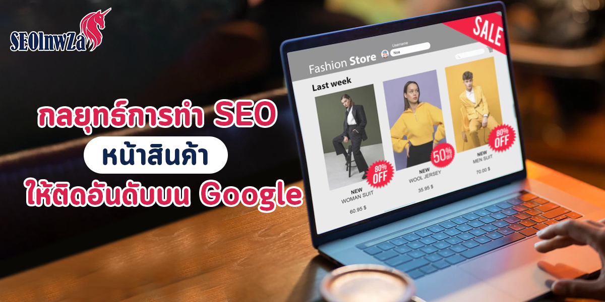 กลยุทธ์การทำ SEO หน้าสินค้า ให้ติดอันดับบน Google