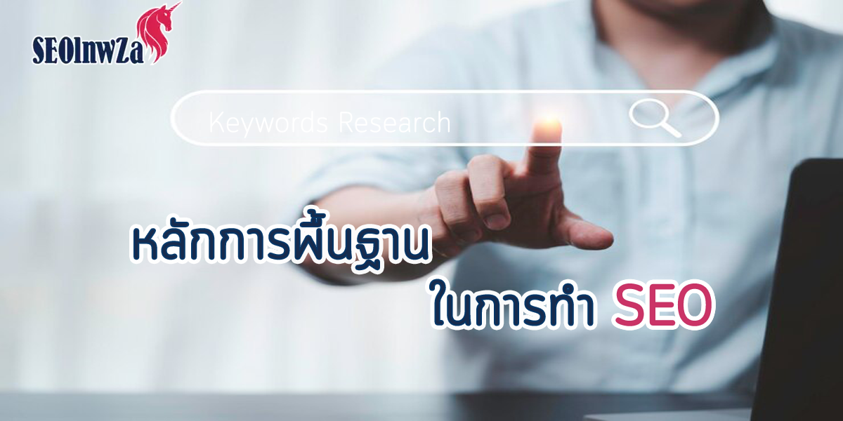 หลักการพื้นฐาน ในการทำ SEO