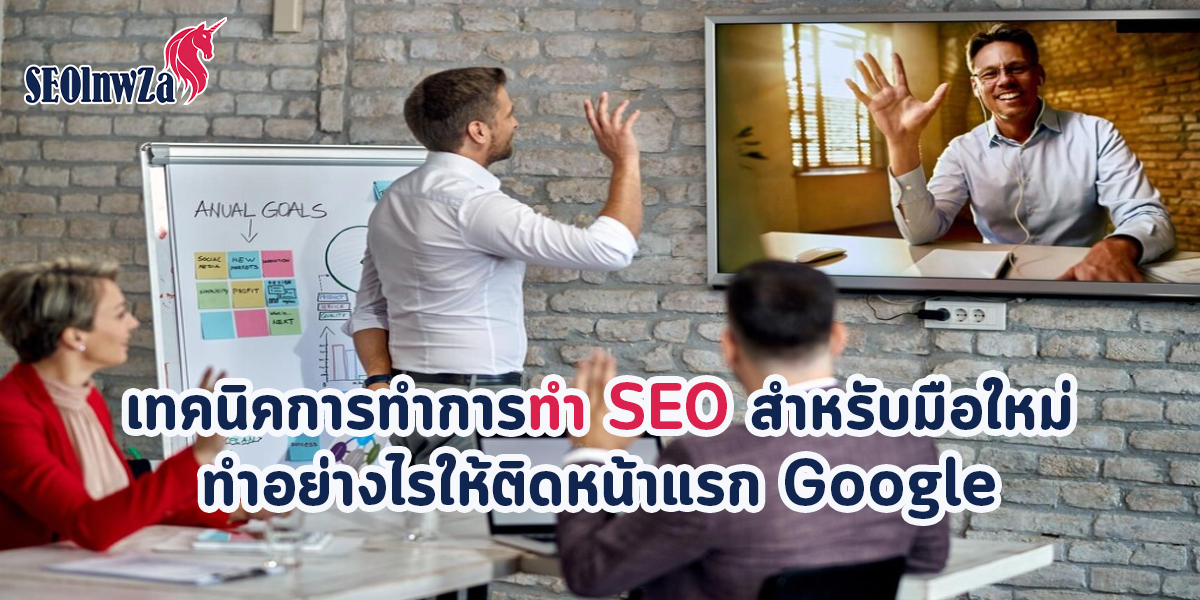 เทคนิคการทำการทำ SEO สำหรับมือใหม่ ทำอย่างไรให้ติดหน้าแรก Google