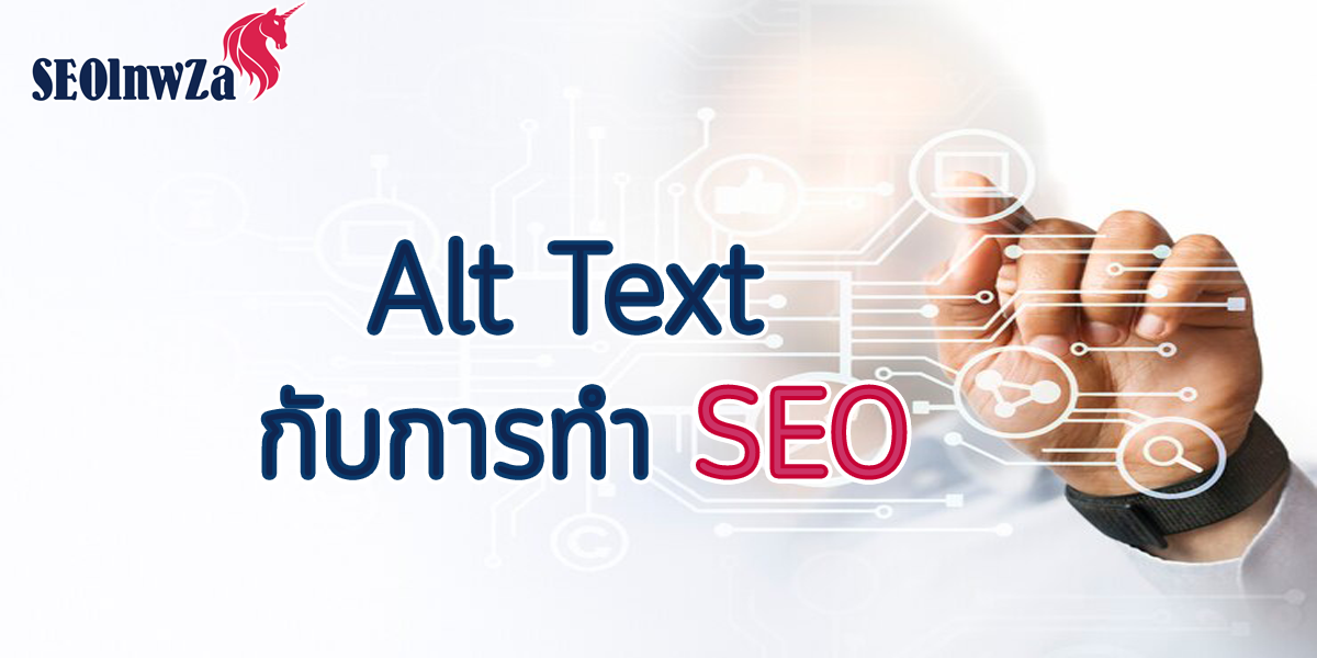 Alt Text กับการทำ SEO