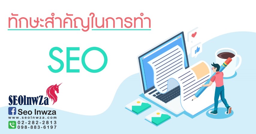 ทักษะสำคัญในการทำSEO