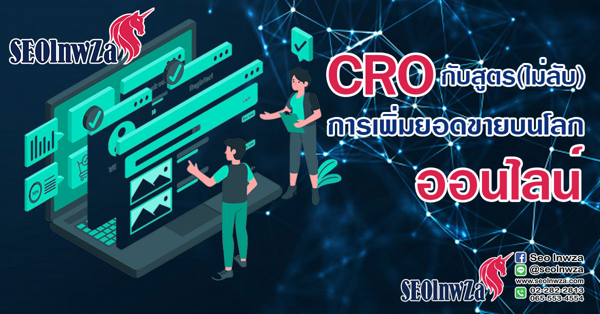 CRO กับสูตร (ไม่ลับ) การเพิ่มยอดขาย บน โลกออนไลน์