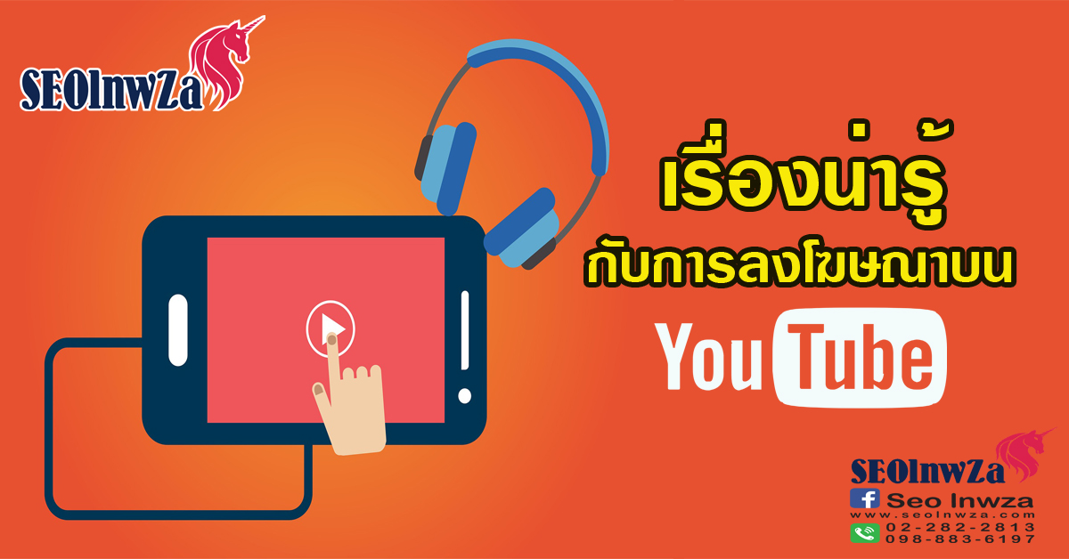 เรื่องน่ารู้ กับการลงโฆษณาบน YouTube