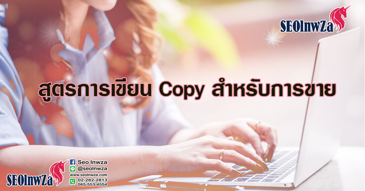 สูตรการเขียน Copy สำหรับการขาย