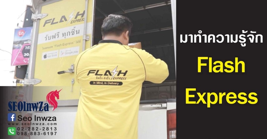 มาทำความรู้จัก Flash Express