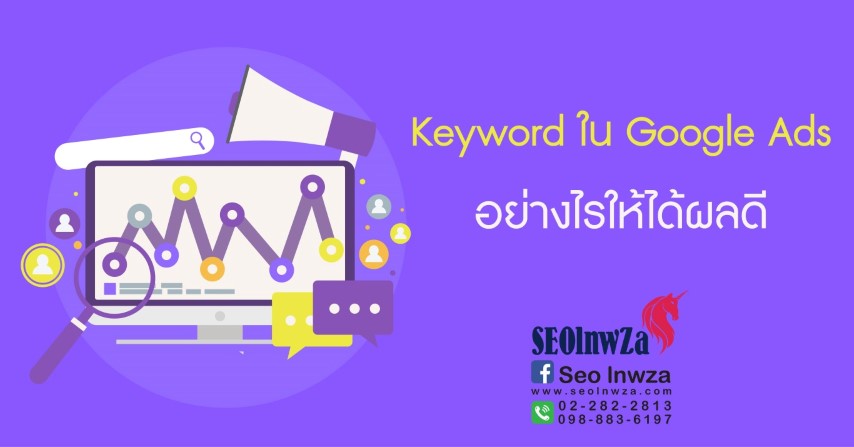 Keyword ใน Google Ads อย่างไรให้ได้ผลดี
