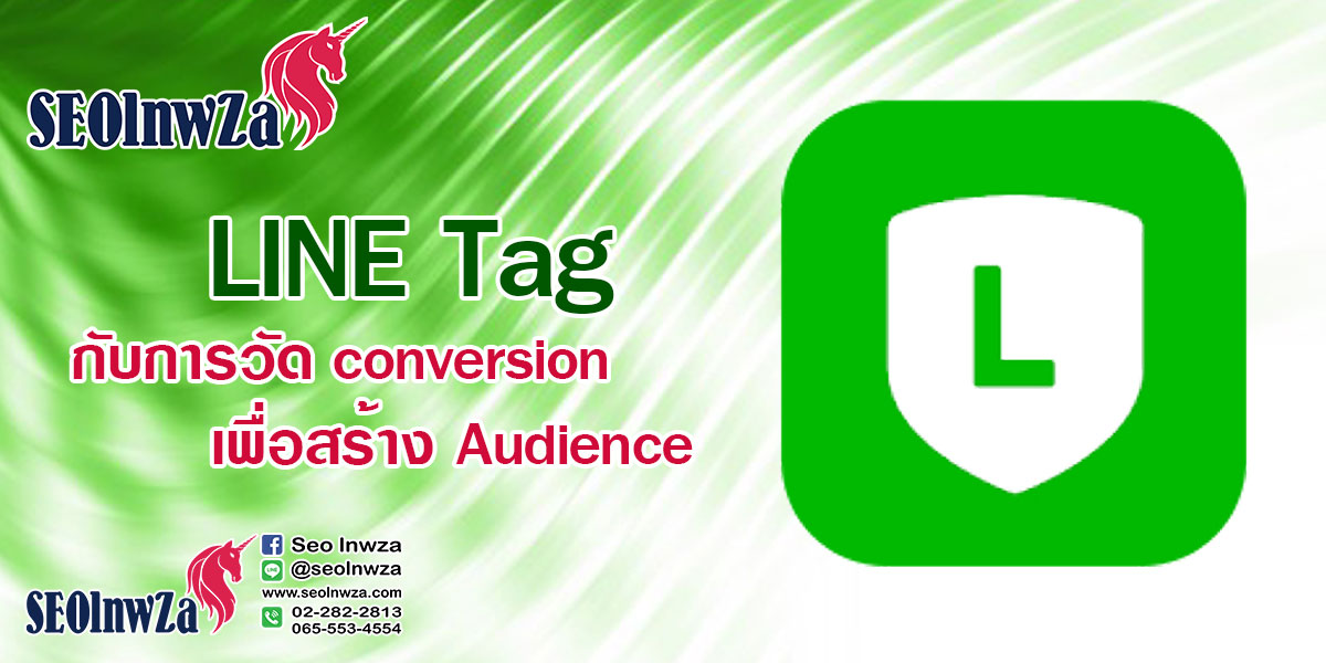 LINE Tag กับ การวัด conversion เพื่อสร้าง Audience