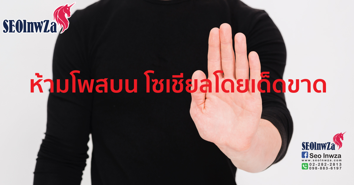 ห้ามโพสบน โซเชียลโดยเด็ดขาด