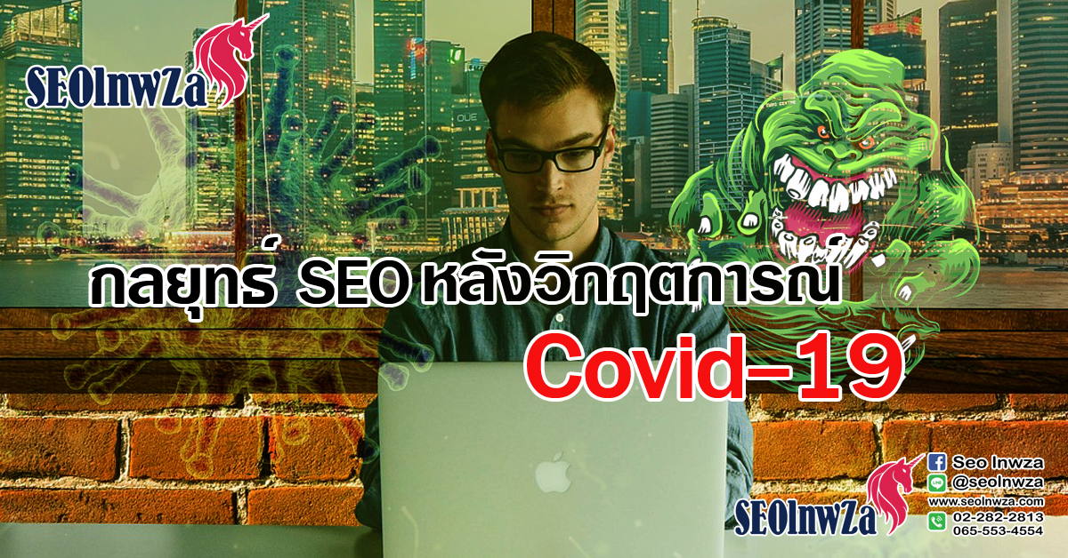 กลยุทธ์ SEO หลังวิกฤตการณ์ Covid-19