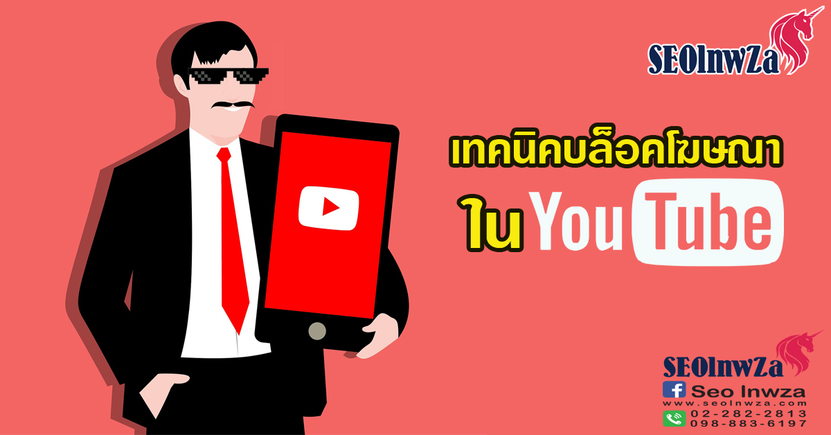 เทคนิคบล็อคโฆษณา ใน Youtube