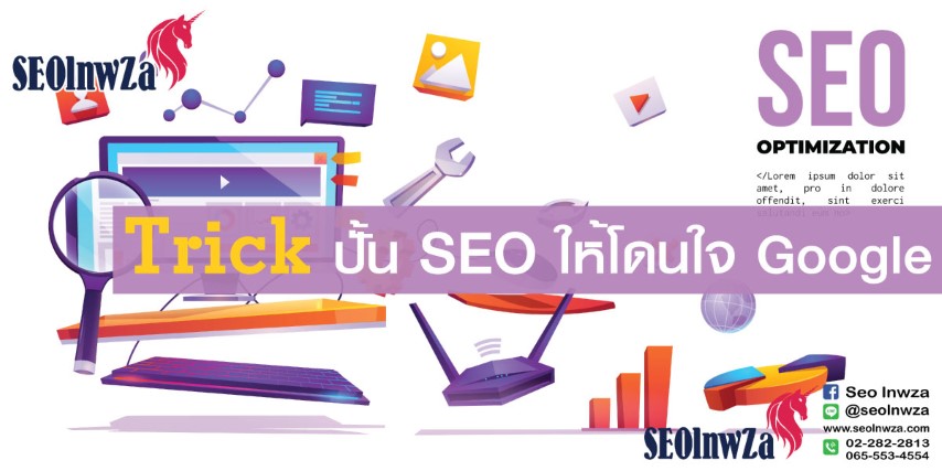 trick-to-make-seo-to-be-liked-by-google