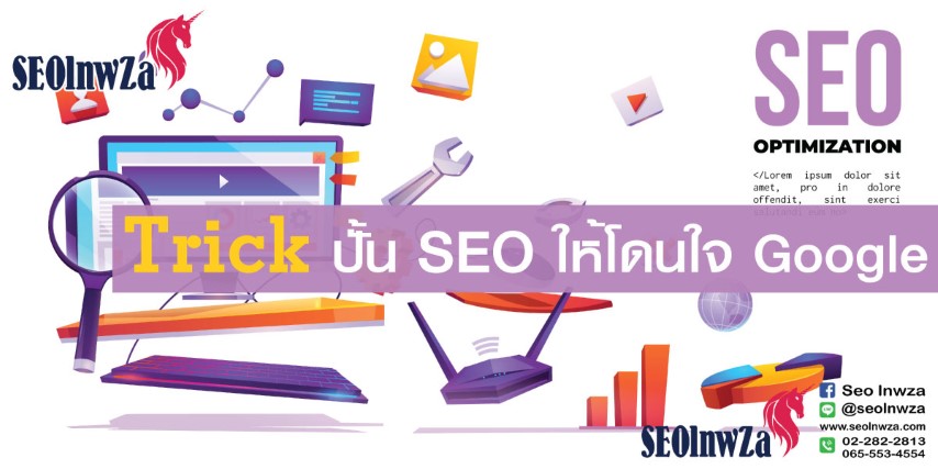 Trick ปั้น SEO ให้โดนใจ Google