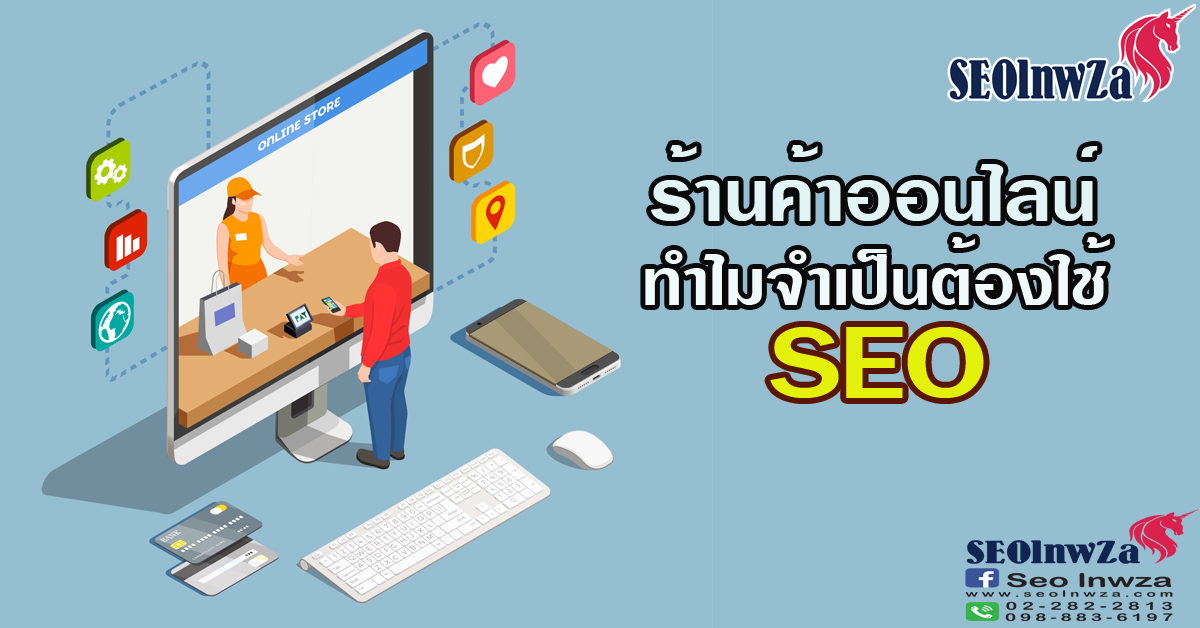 ร้านค้าออนไลน์ ทำไมจำเป็นต้องใช้ SEO