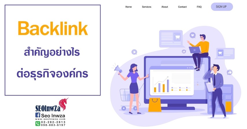 Backlink สำคัญอย่างไร ต่อธุรกิจองค์กร