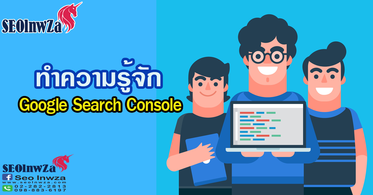 ทำความรู้จัก Google Search Console