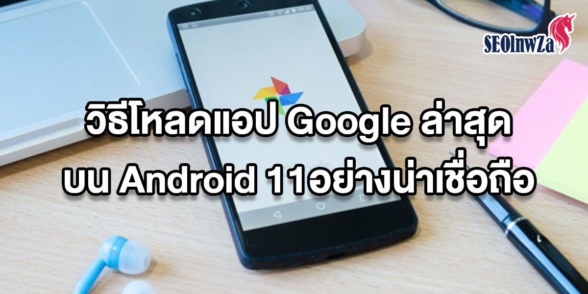 วิธีโหลดแอป Google ล่าสุดบน Android 11 อย่างน่าเชื่อถือ