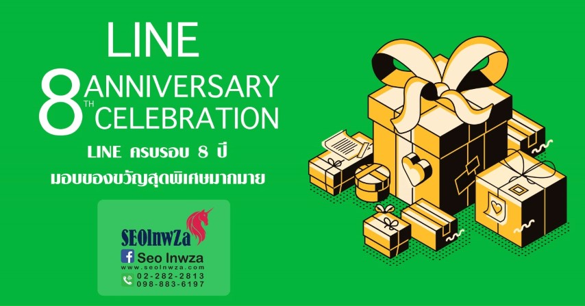 LINE ฉลองครบรอบ 8 ปี  แจกของขวัญให้ทุกบริการของ LINE