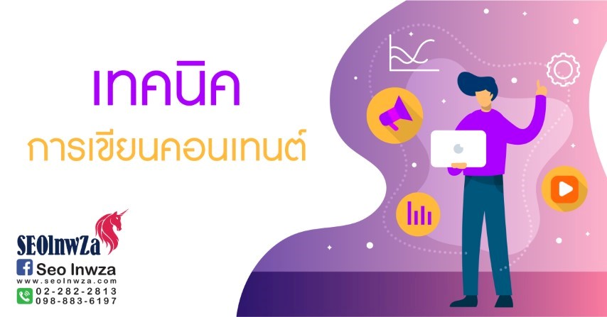 เทคนิคการเขียนคอนเทนต์