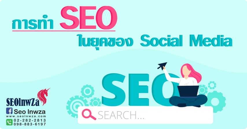 การทำ SEO ในยุคของ Social Media