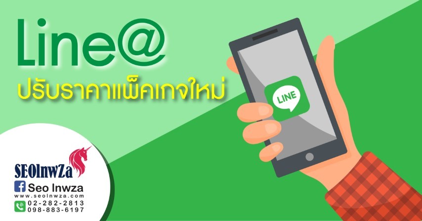 Lineแอดปรับราคาแพ็คเกจใหม่