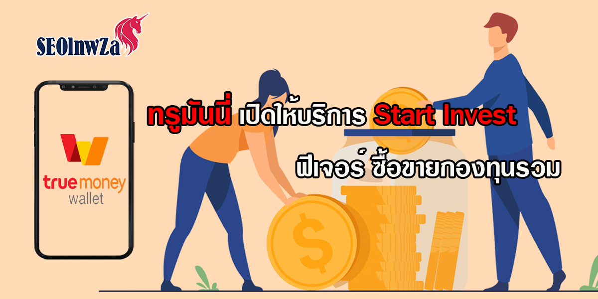 ทรูมันนี่ เปิดให้ บริการ Start Invest ฟีเจอร์ ซื้อ ขาย กองทุนรวม