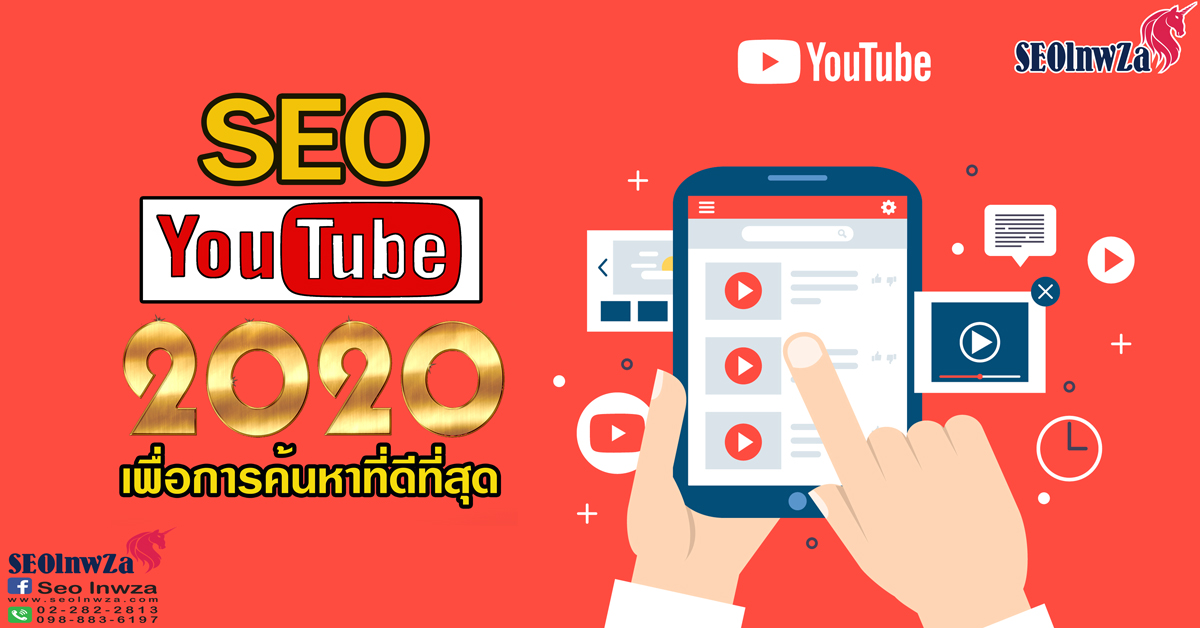 SEO YouTube 2020 เพื่อการค้นหาที่ดีที่สุด