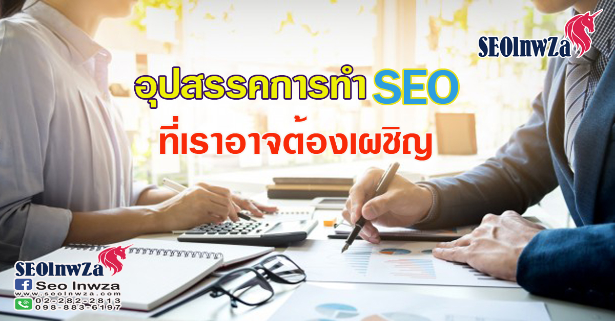 อุปสรรคการทำ SEO ที่เราอาจต้องเผชิญ