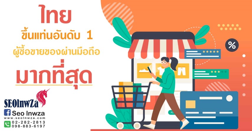 ไทยขึ้นแท่นอันดับ 1 ผู้ซื้อขายของผ่านมือถือมากที่สุด