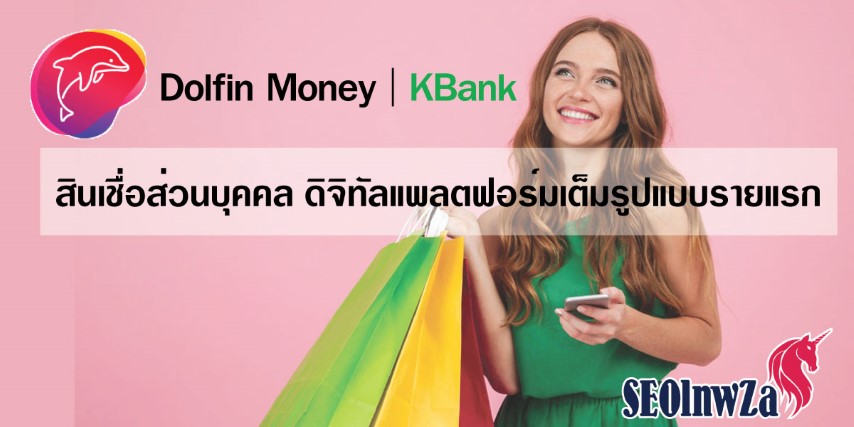 Dolfin Money | KBank สินเชื่อส่วนบุคคล ดิจิทัลแพลตฟอร์ม เต็มรูปแบบรายแรก