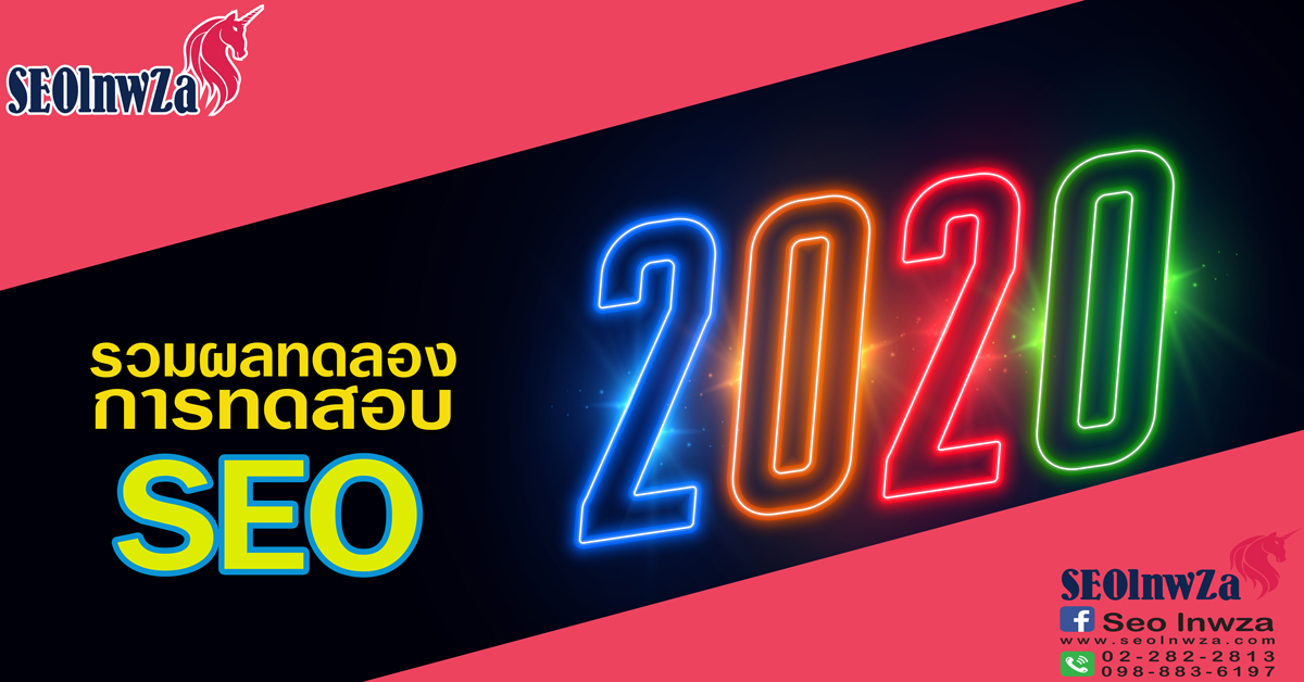 รวมผลทดลอง การทดสอบ SEO ประจำปี 2020