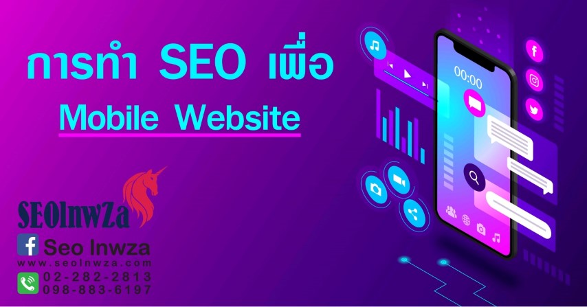 การทำ SEO เพื่อ Mobile Website