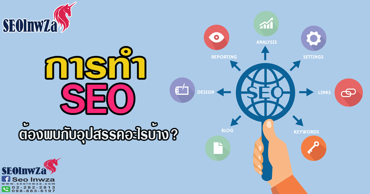 การทำ SEO ต้องพบกับอุปสรรคอะไรบ้าง?