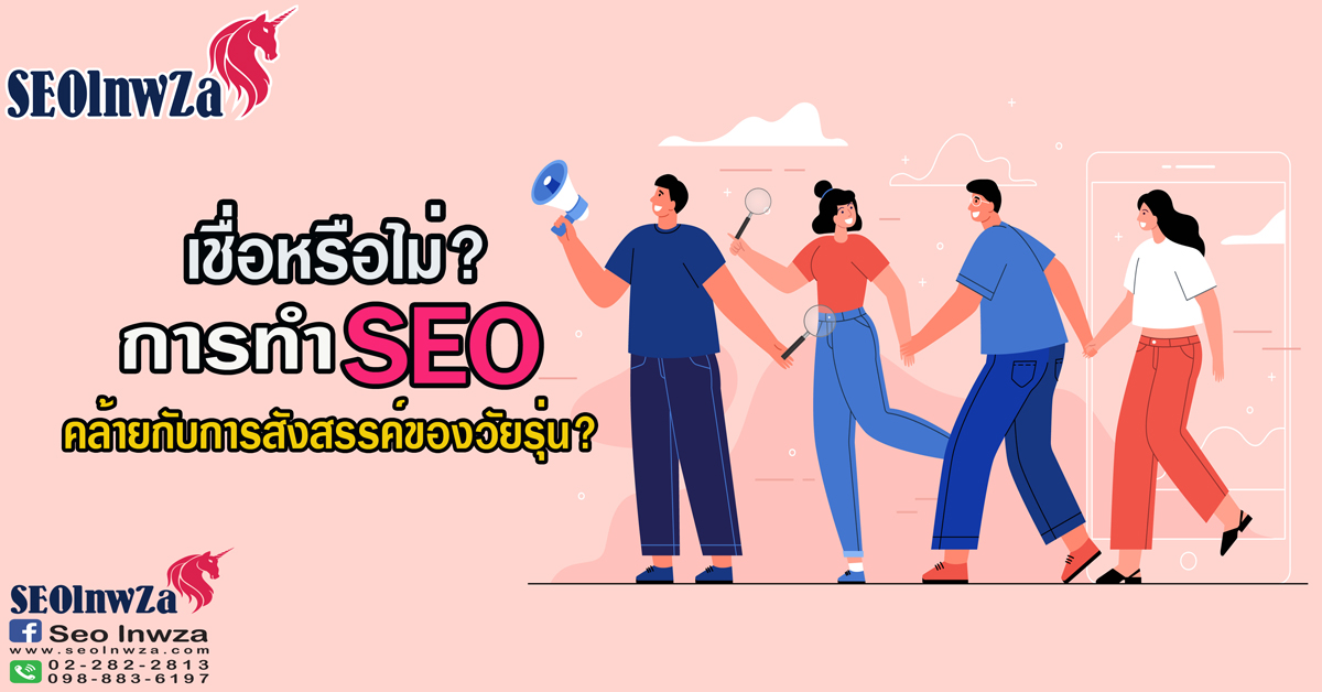 เชื่อหรือไม่? การทำ SEO คล้ายกับการสังสรรค์ของวัยรุ่น?