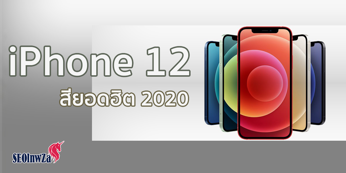 iPhone 12 สียอดฮิต 2020