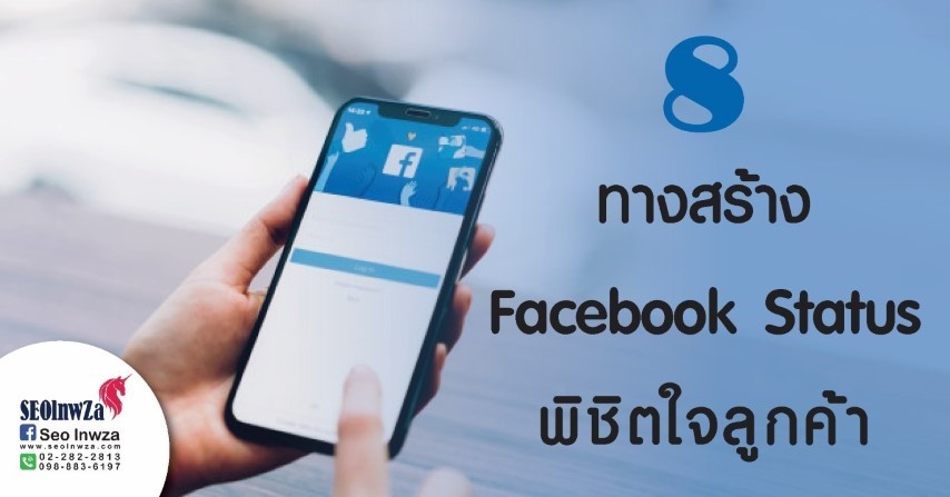 8 ทางสร้าง Facebook Status พิชิตใจลูกค้า