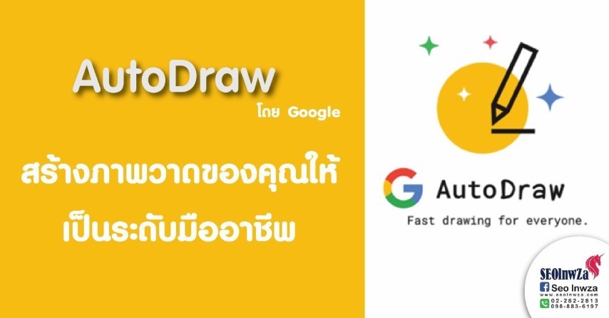AutoDraw สร้างภาพวาดของคุณให้เป็นระดับมืออาชีพ จาก Google